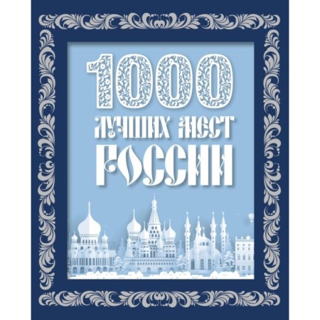 1000 лучших мест России