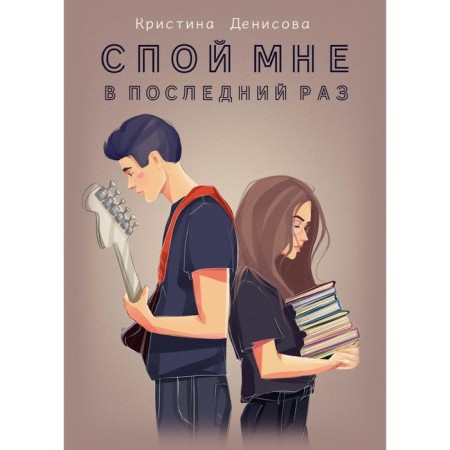 Sing to me for the last time. Denisova K.