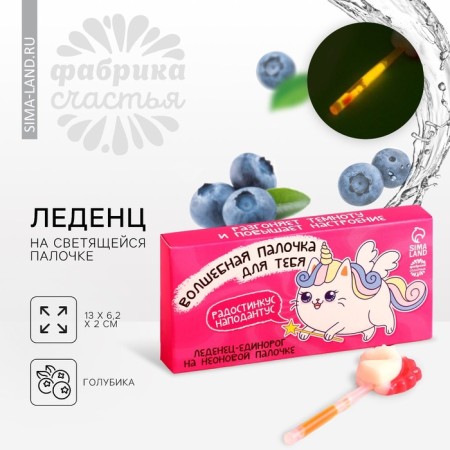 Lollipop on the luminous stick "Magic wand", 10 g.