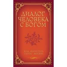 Диалог человека с Богом. Как выиграть битву жизни. Венкатараман