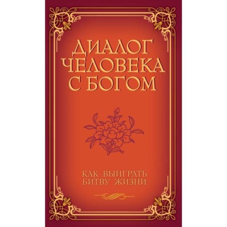 Диалог человека с Богом. Как выиграть битву жизни. Венкатараман