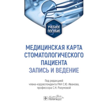 Medical card of dental patient. Record and maintenance. Tutorial. Ed. Ivanova S.Yu., Razumova S.N.
