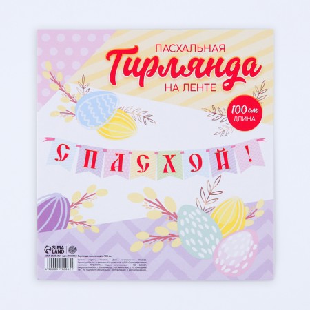 Garland on the tape "With Easter!", 100 cm.-2