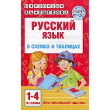 Russian language in diagrams and tables. 1-4 class. Uzorova O.V., Nefyodova E.A.