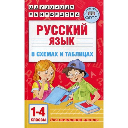 Russian language in diagrams and tables. 1-4 class. Uzorova O.V., Nefyodova E.A.