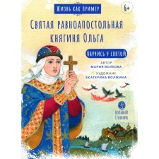 Life as an example. Holy Equal -to -the -Apostles Princess Olga. Volkova M.V.