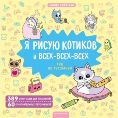 I draw cats and all-all-all. Yegevskaya Mayumi