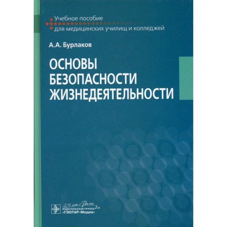 Fundamentals of life safety. Burlakov A.A.