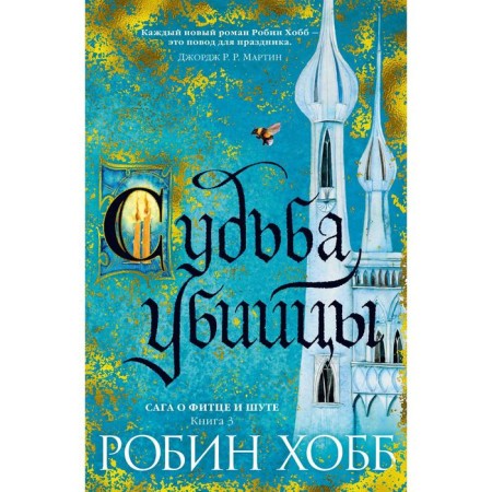 Сага о Фитце и Шуте. Книга 3. Судьба убийцы. Хобб Р.