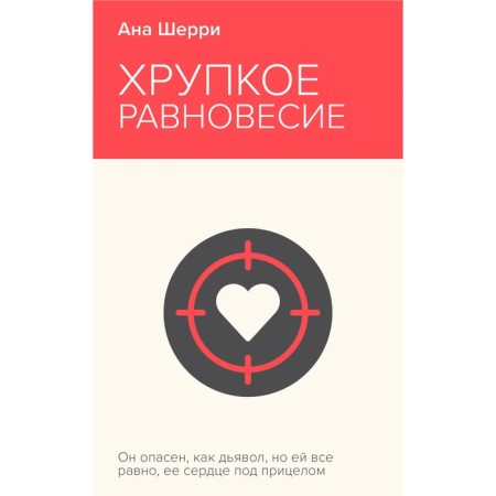 Хрупкое равновесие. Книга 1. Шерри А.