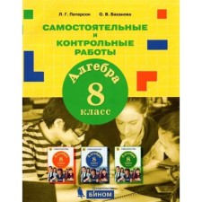 8th grade. Algebra. Independent and control work. 2nd edition. GEF. Peterson L.G., Bakhanova O.V.