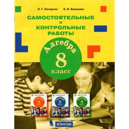 8th grade. Algebra. Independent and control work. 2nd edition. GEF. Peterson L.G., Bakhanova O.V.