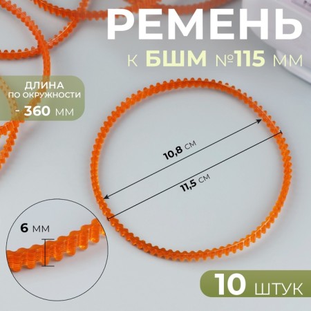 Belt to BSHM No. 115 mm, 10 pcs, orange color