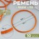 Belt to BSHM No. 115 mm, 10 pcs, orange color