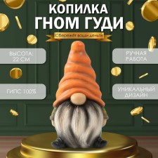 Копилка "Гном Гуди Солнышко" 22 х 12,5 х 11,5 см