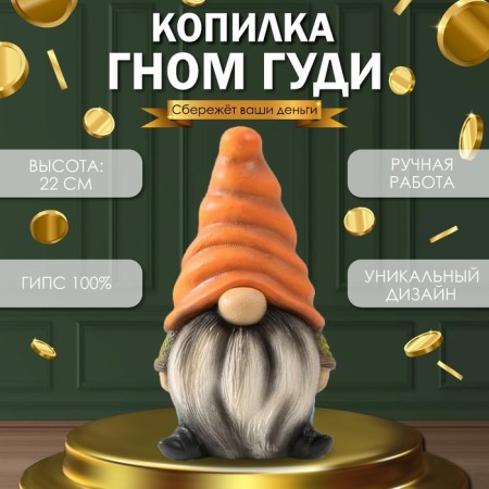 Копилка "Гном Гуди Солнышко" 22 х 12,5 х 11,5 см