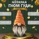 Копилка "Гном Гуди Солнышко" 22 х 12,5 х 11,5 см