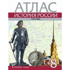 History of Russia XVIII century. 8th grade. Atlas. Edition 5th. Khitrov D.