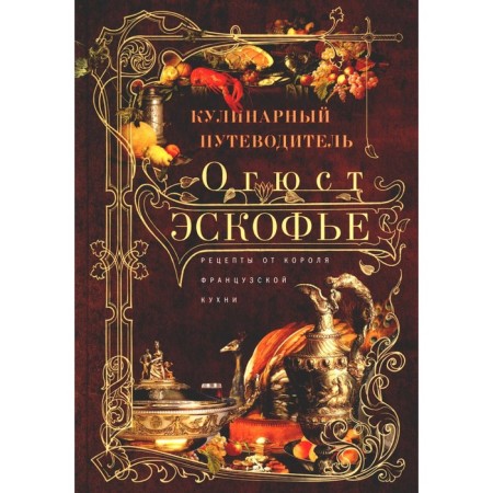 Culinary guide. Recipes from the king of French cuisine. Escofier O.
