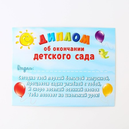 Graduation diploma for graduation "On the end of the kindergarten", 350 g/sq.m-10