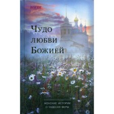 Miracle of the love of God: Women's stories about the miracles of faith