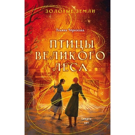 Золотые земли. Птицы Великого леса. Черкасова У.