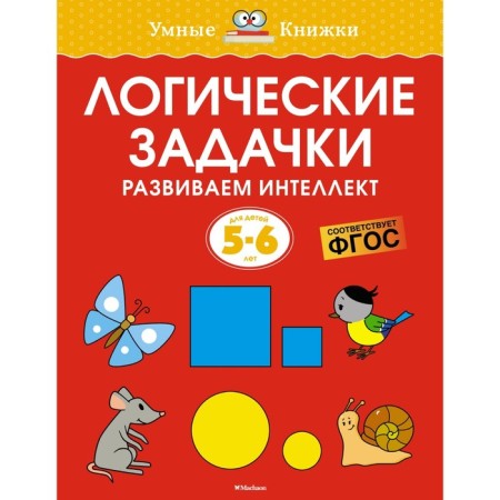 Logical tasks. We develop intelligence, 5-6 years. Zemtsova O.N.