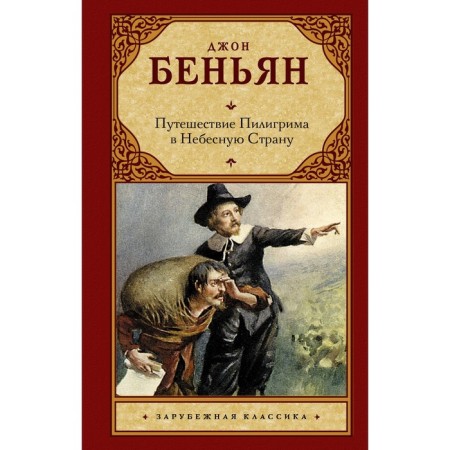 Pilgrim's journey to a heavenly country. Benyan J.