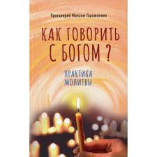 How to talk to God? Gorozhankin M., Archpriest