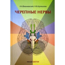 Черепные нервы. Вишневский А.А., Шулешова Н.В.