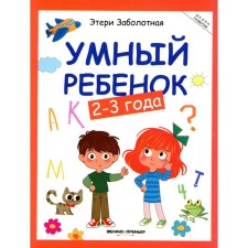 Умный ребенок. 17-е издание. Заболотная Э.Н.