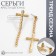 Earrings metal "Cross and chain" weaving, color gold