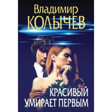 Beautiful dies first. Kolychev V.G.