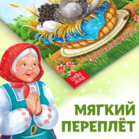 The fairy tale "Ryaba chicken", in Kazakh, 8 p.-3