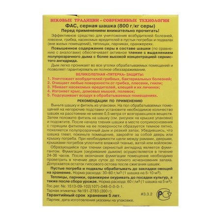 FAS sulfur checker standard for disinfection of cellars, basements, 300 g-1