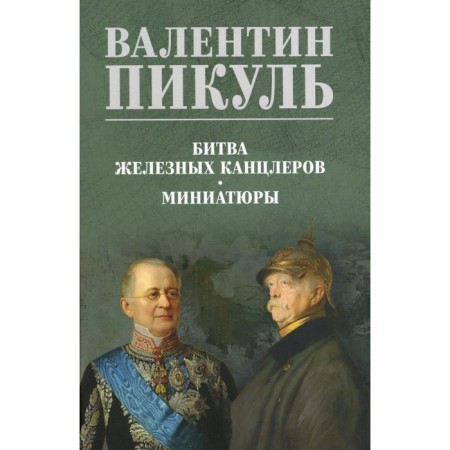 The battle of iron chancellors. Miniatures. Pikul V.S.