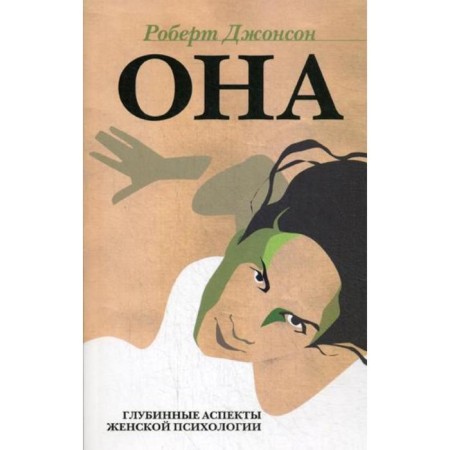 She: deep aspects of female psychology. 3rd edition, erased. Johnson R.A.