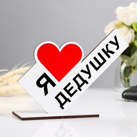 Stele "I love grandfather" 15x10x4cm