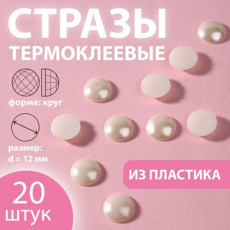 Thermoclayes "pearls", d = 12 mm, 20 pcs