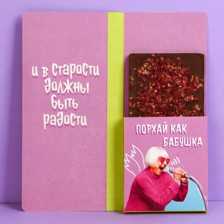 Открытка с местом под шоколадку «С ДР, старушка», размер 19см х 8,1см, плотность 200 гр-1