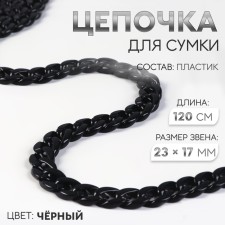 A chain for a bag, plastic, 17 × 23 mm, 120 cm, black color