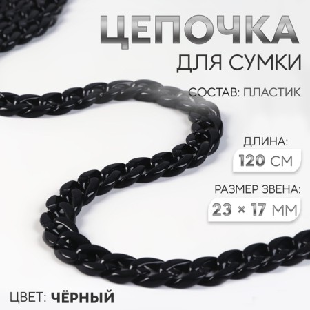 A chain for a bag, plastic, 17 × 23 mm, 120 cm, black color