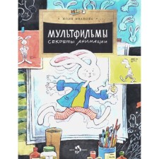 Cartoons. The secrets of animation. Issue 152. 3rd edition. Ivanova Yu.N.