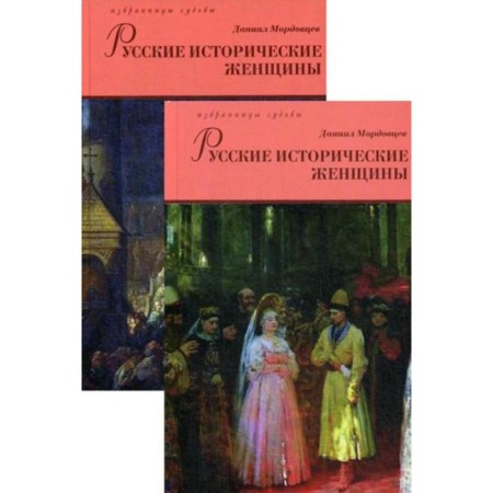 Russian historical women. In 2 t. Mordovtsev D.L.