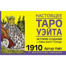 Real Tarot Wate 1910. The history of the creation and secrets around the deck. Wait A.