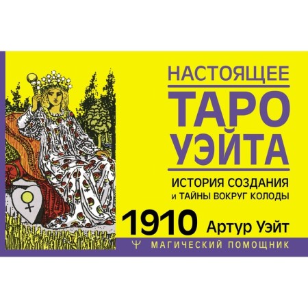 Real Tarot Wate 1910. The history of the creation and secrets around the deck. Wait A.