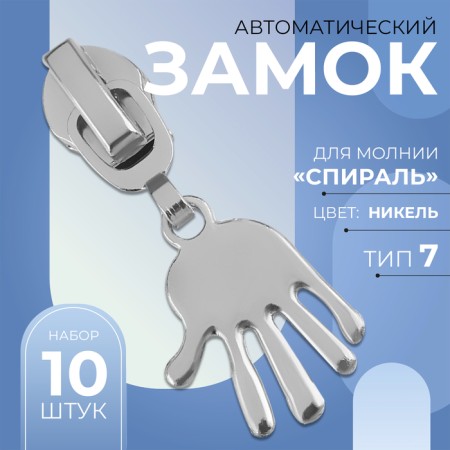 Automatic lock for lightning "Spiral", No. 7, decorative, 10 pcs, Nickel color