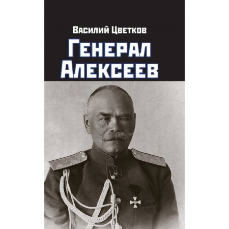 General Alekseev. Tsvetkov V.