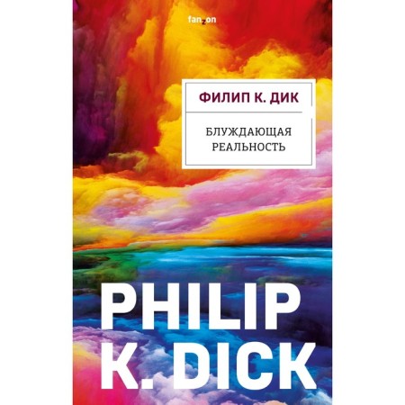 Wandering reality. Dick F.K.