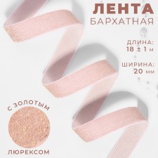 The tape is velvet, with a golden lurex, 20 mm, 18 ± 1 m, pink color No. 02